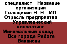 HR-специалист › Название организации ­ Голещихин Н. Н., ИП › Отрасль предприятия ­ Управленческий консалтинг › Минимальный оклад ­ 1 - Все города Работа » Вакансии   . Мурманская обл.,Оленегорск г.